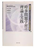 時事問題学習の理論と実践 : 国際理解・シティズンシップを育む社会科教育