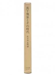 真下飛泉とその時代