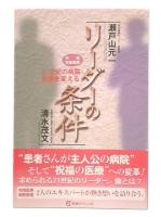 リーダーの条件 : 21世紀の病院・医療を変える : 対談・往復書簡