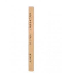 茨城の神社覚書　1 (茨城の式内社)