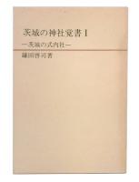 茨城の神社覚書　1 (茨城の式内社)