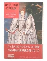 エリザベス朝の世界像