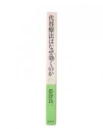 代替療法はなぜ効くのか
