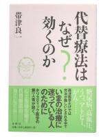 代替療法はなぜ効くのか