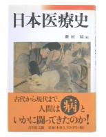 日本医療史