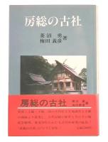 房総の古社