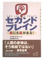セカンドブレイン : 腸にも脳がある!