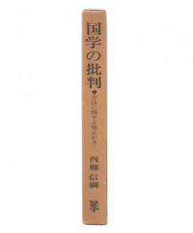 国学の批判 : 方法に関する覚えがき