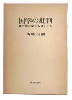 国学の批判 : 方法に関する覚えがき