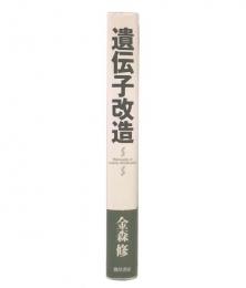 遺伝子改造