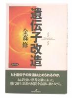 遺伝子改造