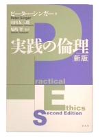 実践の倫理 新版