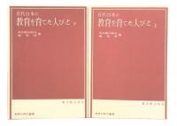 近代日本の教育を育てた人びと　上・下