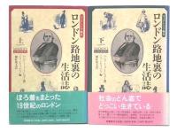ロンドン路地裏の生活誌 : ヴィクトリア時代　上・下