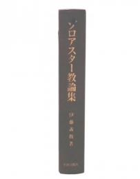 ゾロアスター教論集