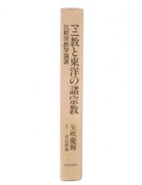 マニ教と東洋の諸宗教 : 比較宗教学論選
