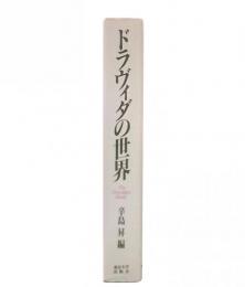 ドラヴィダの世界 : インド入門2
