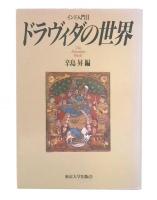 ドラヴィダの世界 : インド入門2
