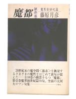 魔都　第壱巻　魔界創世篇