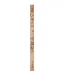 註解　山吹日記　上州路文庫7