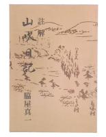 註解　山吹日記　上州路文庫7