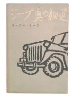 ジープ奥の細道