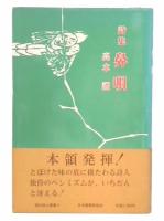 詩集　鼻唄