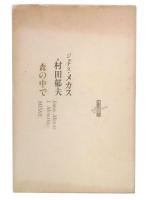 森の中で