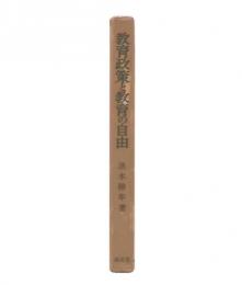 教育政策と教育の自由