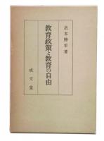 教育政策と教育の自由