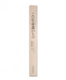 この生命誰のもの