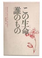 この生命誰のもの
