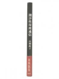 潮汐性母斑通信