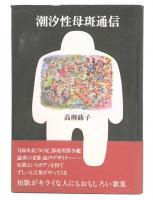 潮汐性母斑通信