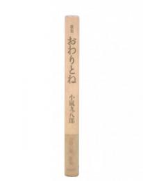 歌集 おわりとね