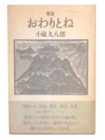 歌集 おわりとね