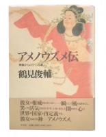 アメノウズメ伝 : 神話からのびてくる道