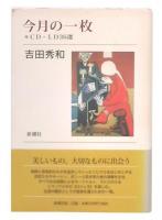 今月の一枚 : CD・LD36選