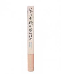 ヒマラヤ杉が見た日々 : 学生アルバイト戦後史物語