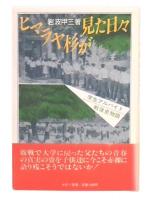 ヒマラヤ杉が見た日々 : 学生アルバイト戦後史物語