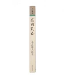 富岡鉄斎