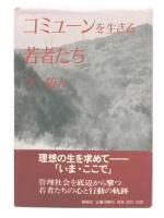コミューンを生きる若者たち