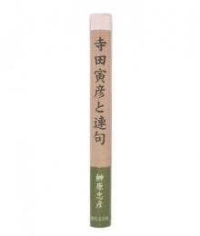 寺田寅彦と連句