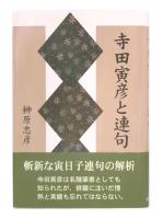 寺田寅彦と連句