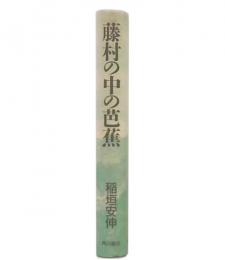 藤村の中の芭蕉