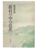 藤村の中の芭蕉