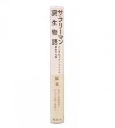 サラリーマン誕生物語 : 二〇世紀モダンライフの表象文化論