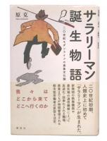 サラリーマン誕生物語 : 二〇世紀モダンライフの表象文化論