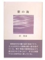 紫の海