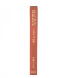 源氏物語 : 女たちの宿世